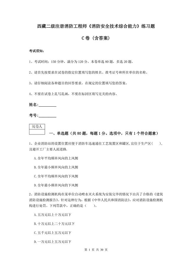 西藏二级注册消防工程师《消防安全技术综合能力》练习题c卷 （含答案）