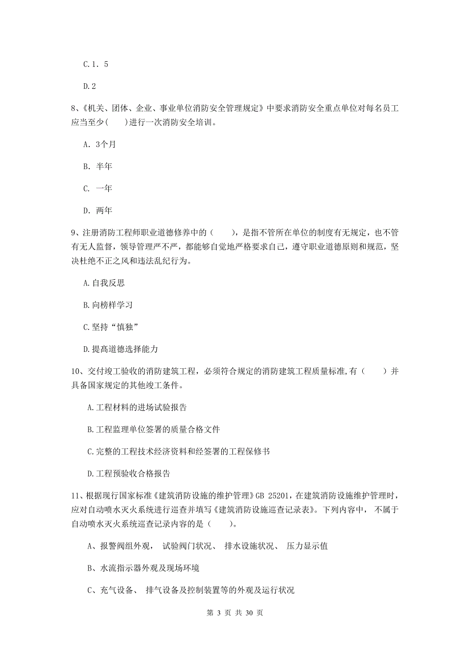 内蒙古二级注册消防工程师《消防安全技术综合能力》真题a卷 （附解析）_第3页