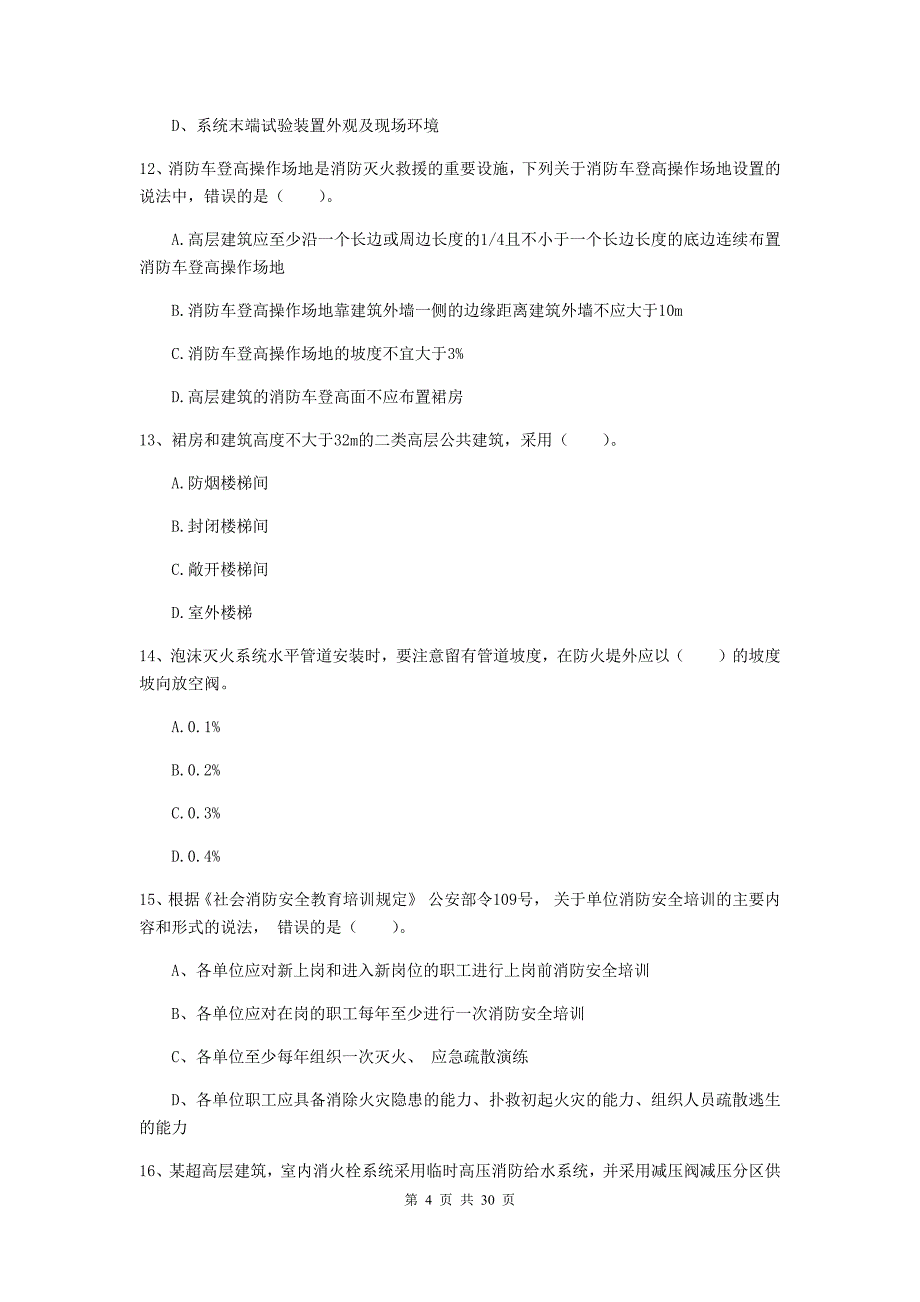 内蒙古二级注册消防工程师《消防安全技术综合能力》真题a卷 （附解析）_第4页