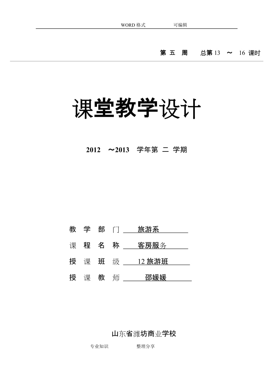 中式铺床之包角（2012-2013学年课堂教学设计）_第1页