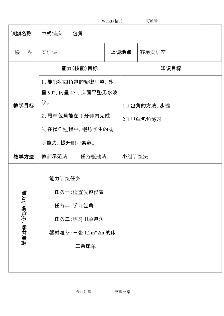 中式铺床之包角（2012-2013学年课堂教学设计）_第2页
