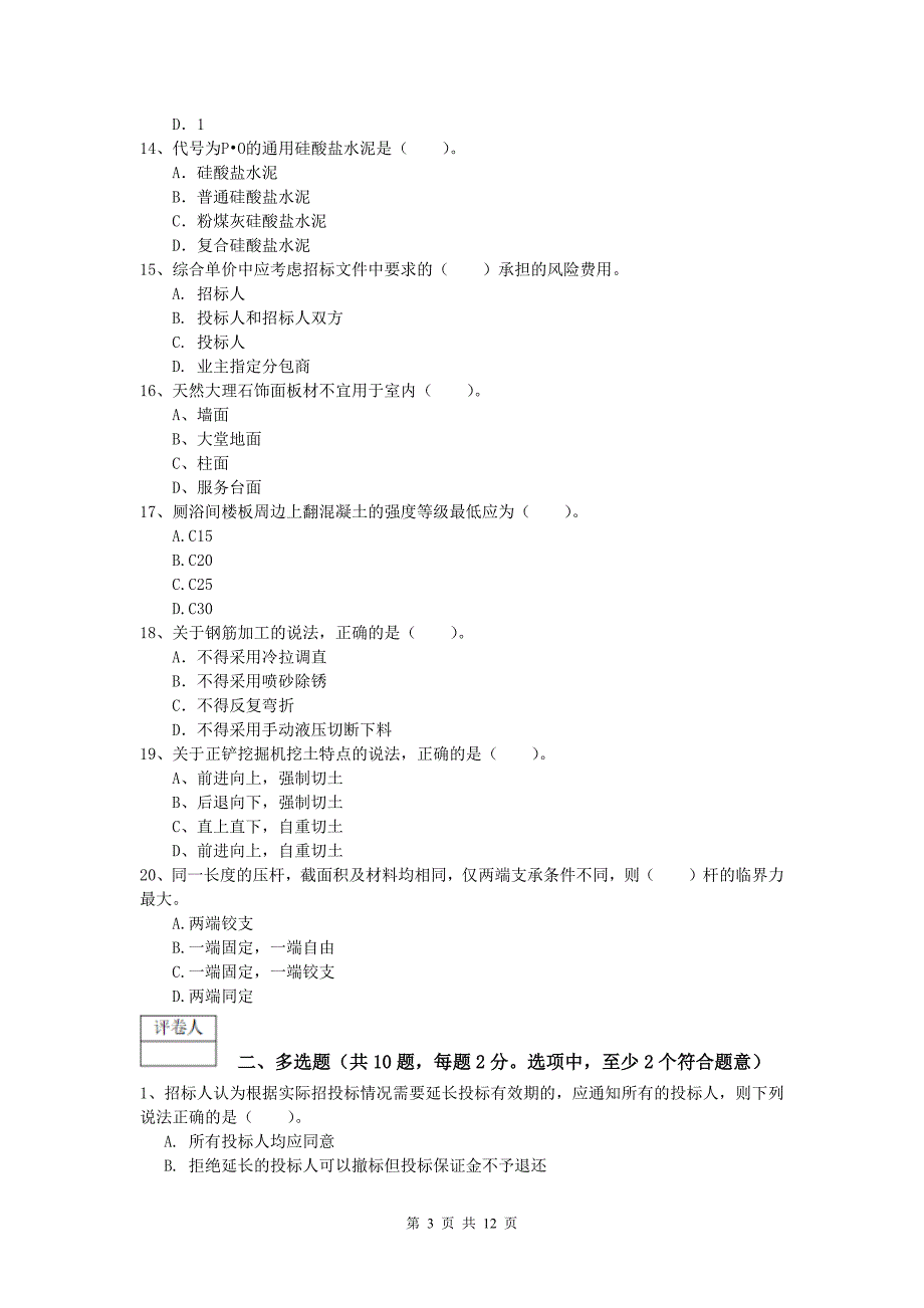 江苏省2019-2020年一级建造师《建筑工程管理与实务》模拟试题 附解析_第3页