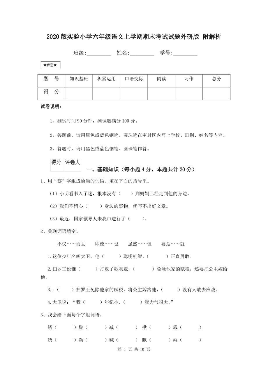 2020版实验小学六年级语文上学期期末考试试题外研版 附解析_第1页