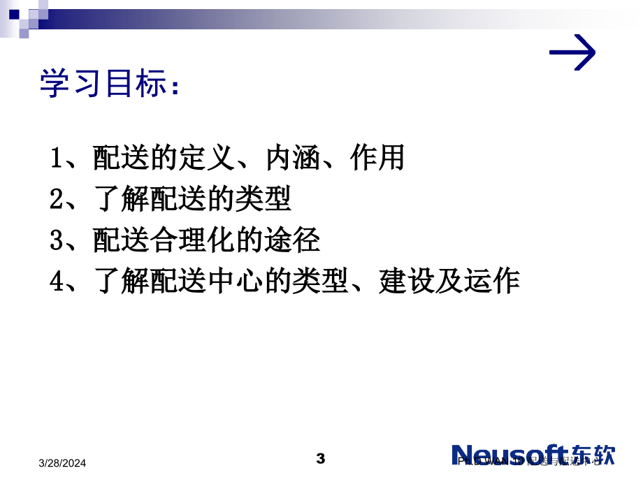 wan10物流第十讲配送与配送中心概要_第3页