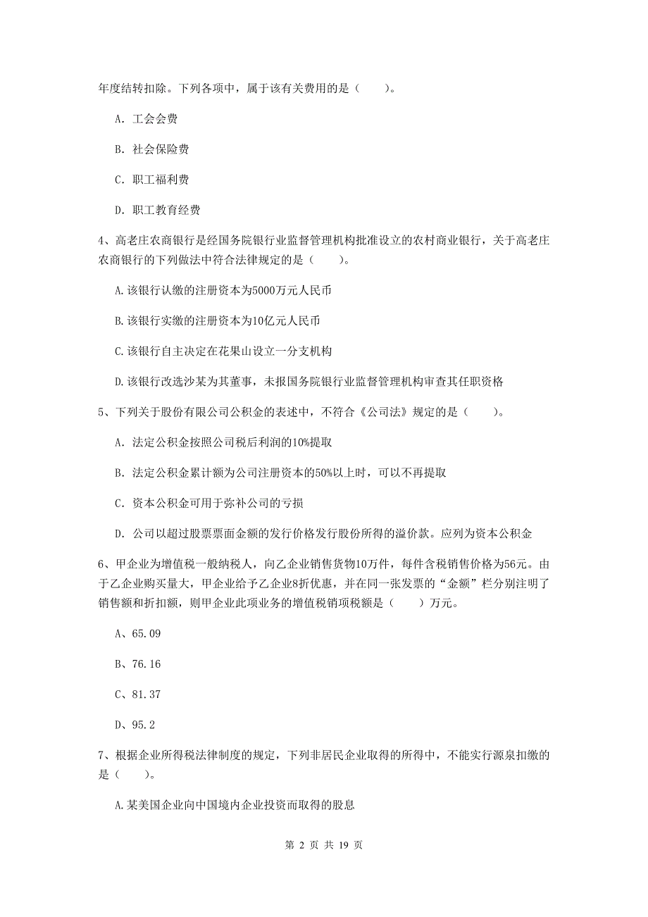 2019版会计师《经济法》考前检测（i卷） 附答案_第2页