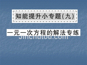 2018年秋人教版七年级数学上册习题课件：知能提升小专题（九）一元一次方程的解法专练(共19张PPT)