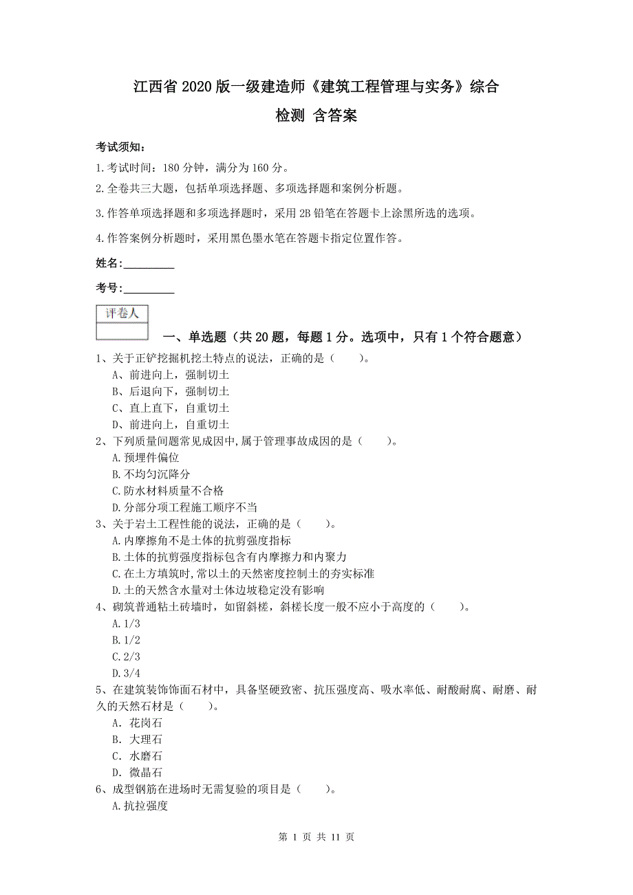 江西省2020版一级建造师《建筑工程管理与实务》综合检测 含答案_第1页