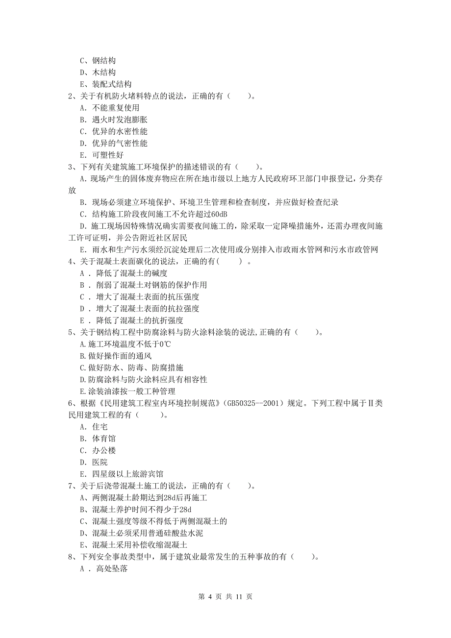 江西省2020版一级建造师《建筑工程管理与实务》综合检测 含答案_第4页