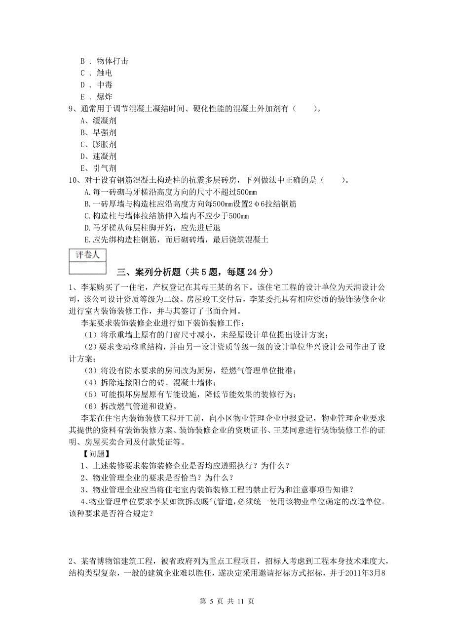 江西省2020版一级建造师《建筑工程管理与实务》综合检测 含答案_第5页