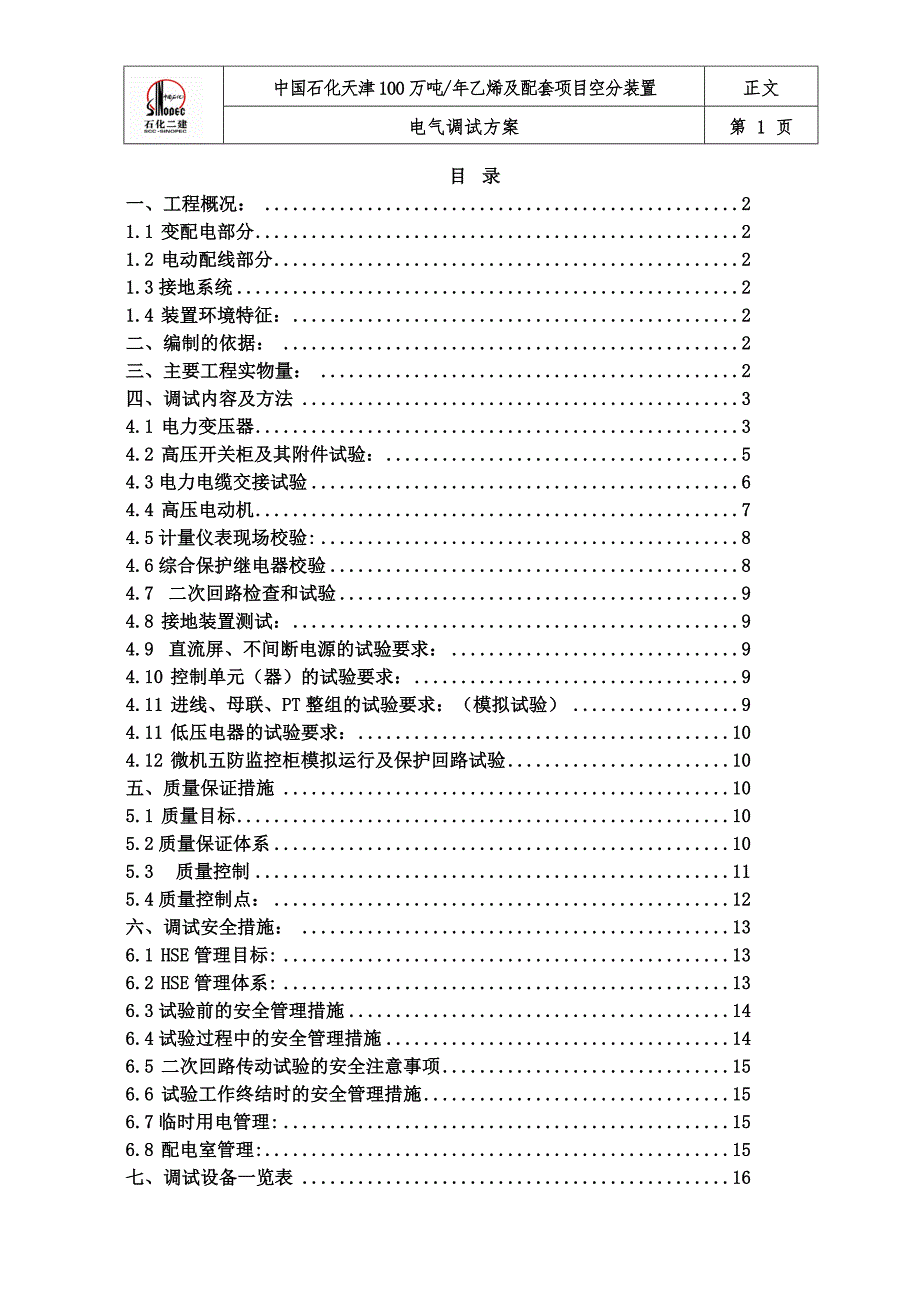 电气调试施工方案剖析_第1页