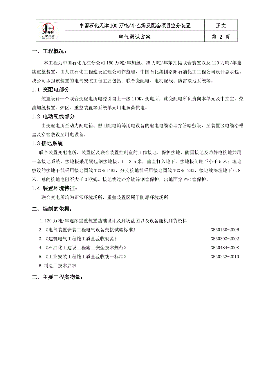 电气调试施工方案剖析_第2页