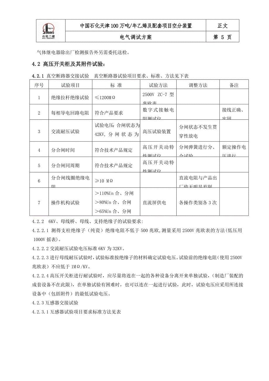 电气调试施工方案剖析_第5页