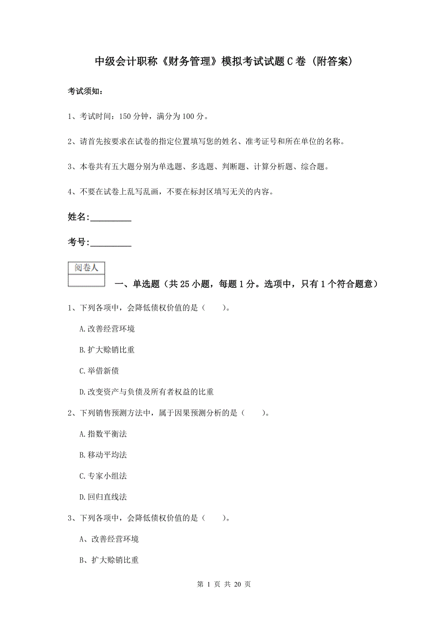 中级会计职称《财务管理》模拟考试试题c卷 （附答案）_第1页