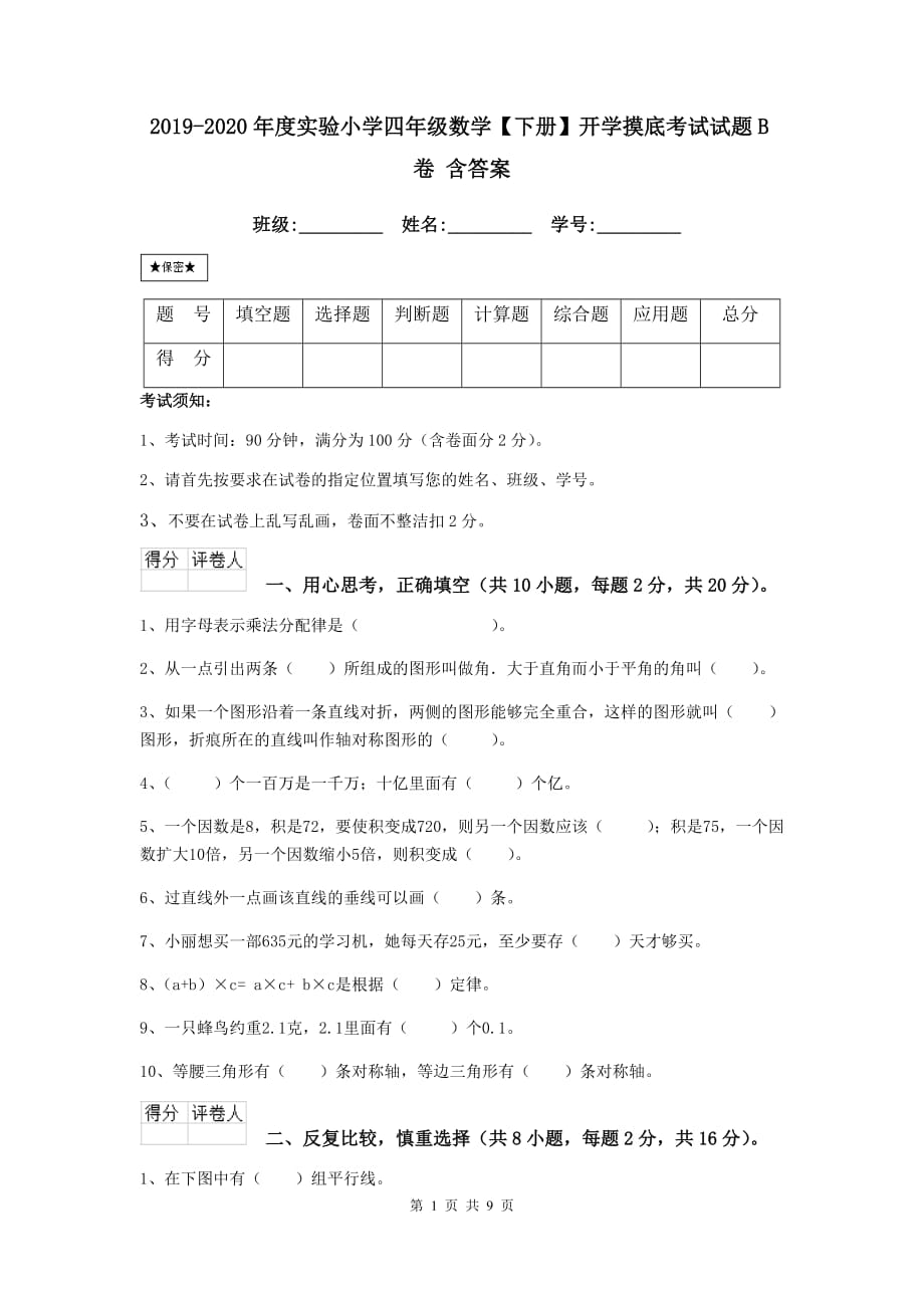 2019-2020年度实验小学四年级数学【下册】开学摸底考试试题b卷 含答案_第1页