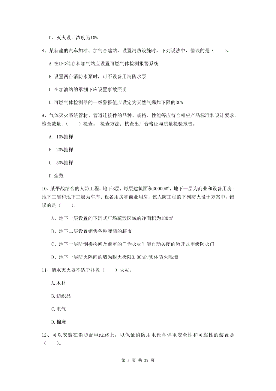 青海省一级消防工程师《消防安全技术实务》试题a卷 含答案_第3页