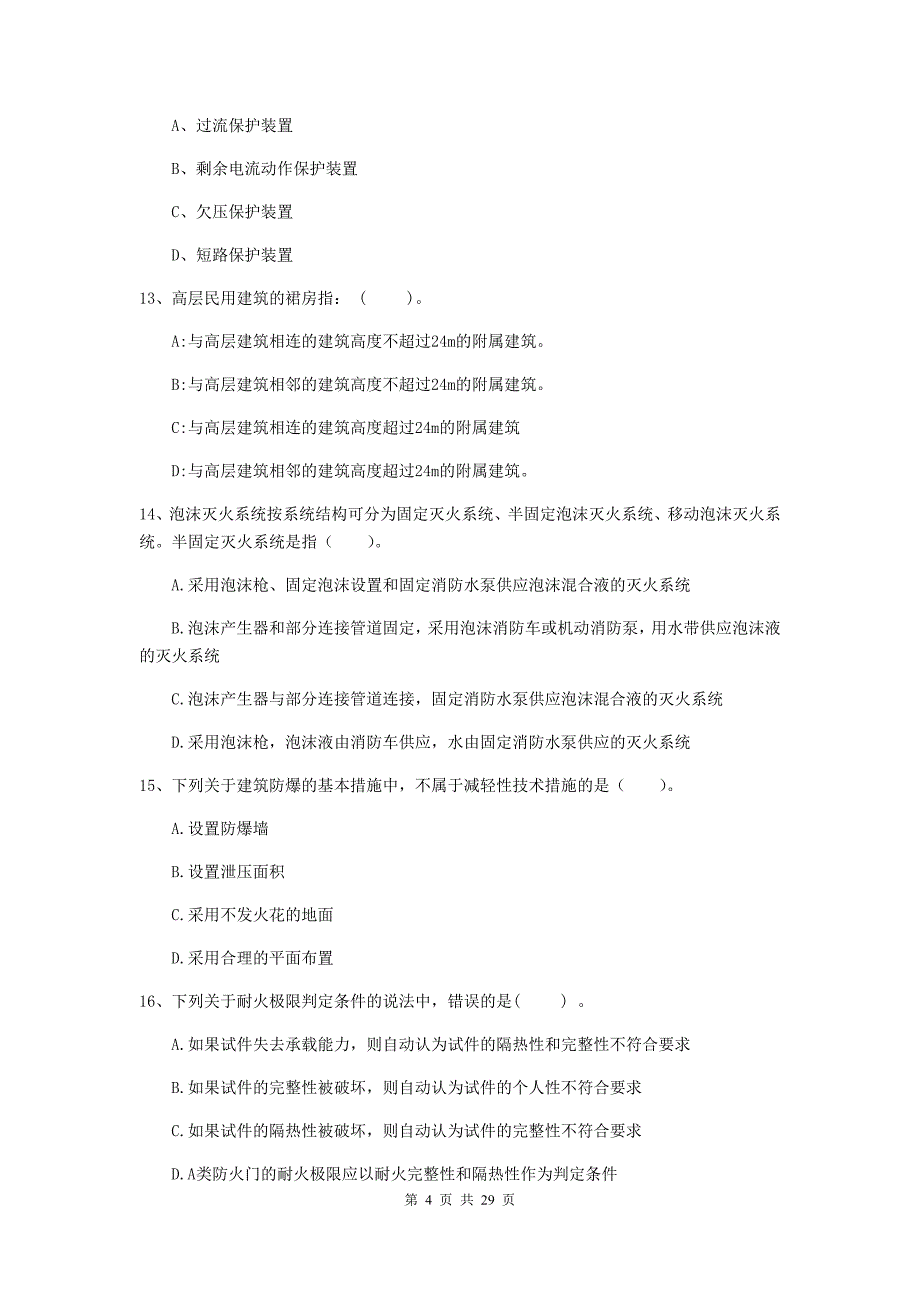 青海省一级消防工程师《消防安全技术实务》试题a卷 含答案_第4页