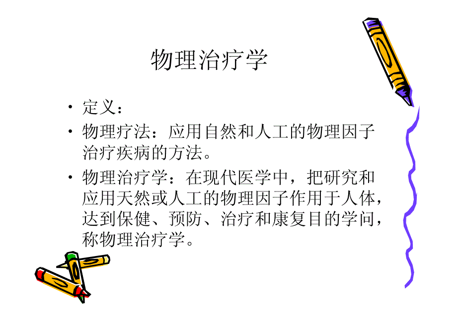 物理治疗概论与直流电治疗_第2页