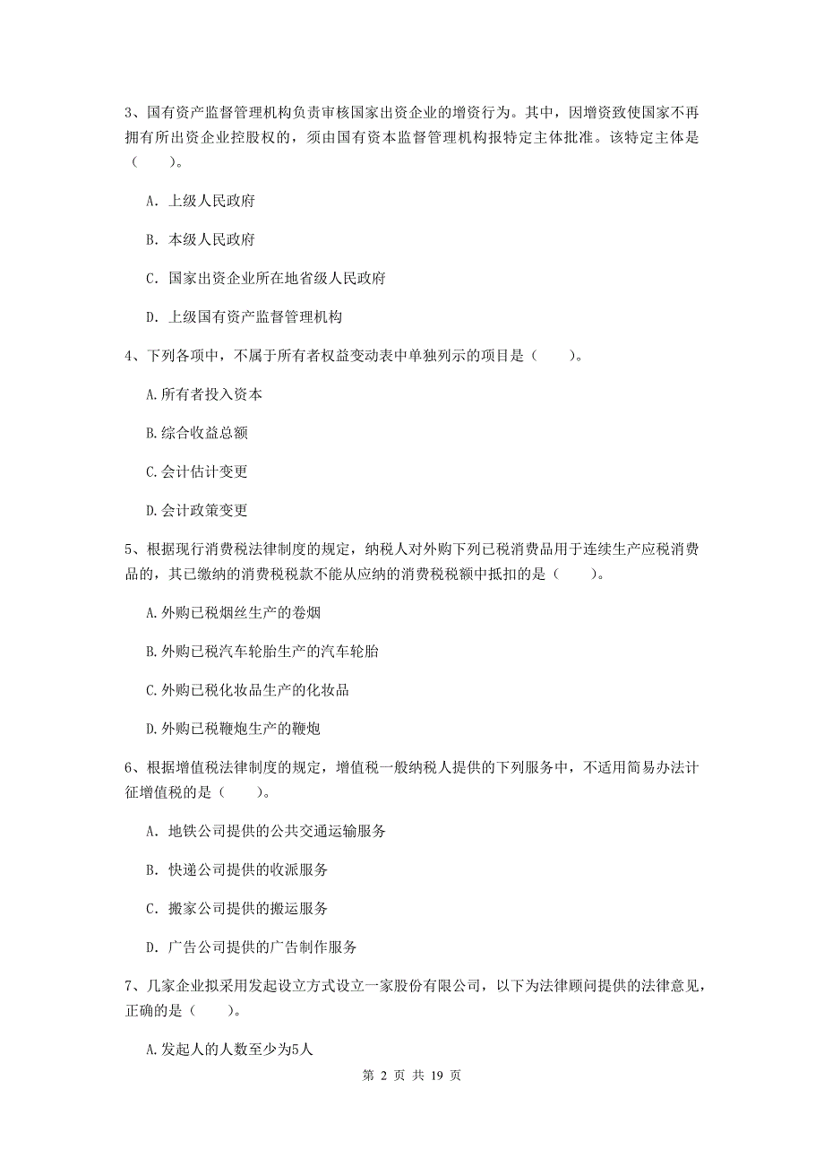 2020版会计师《经济法》考前检测c卷 （附答案）_第2页