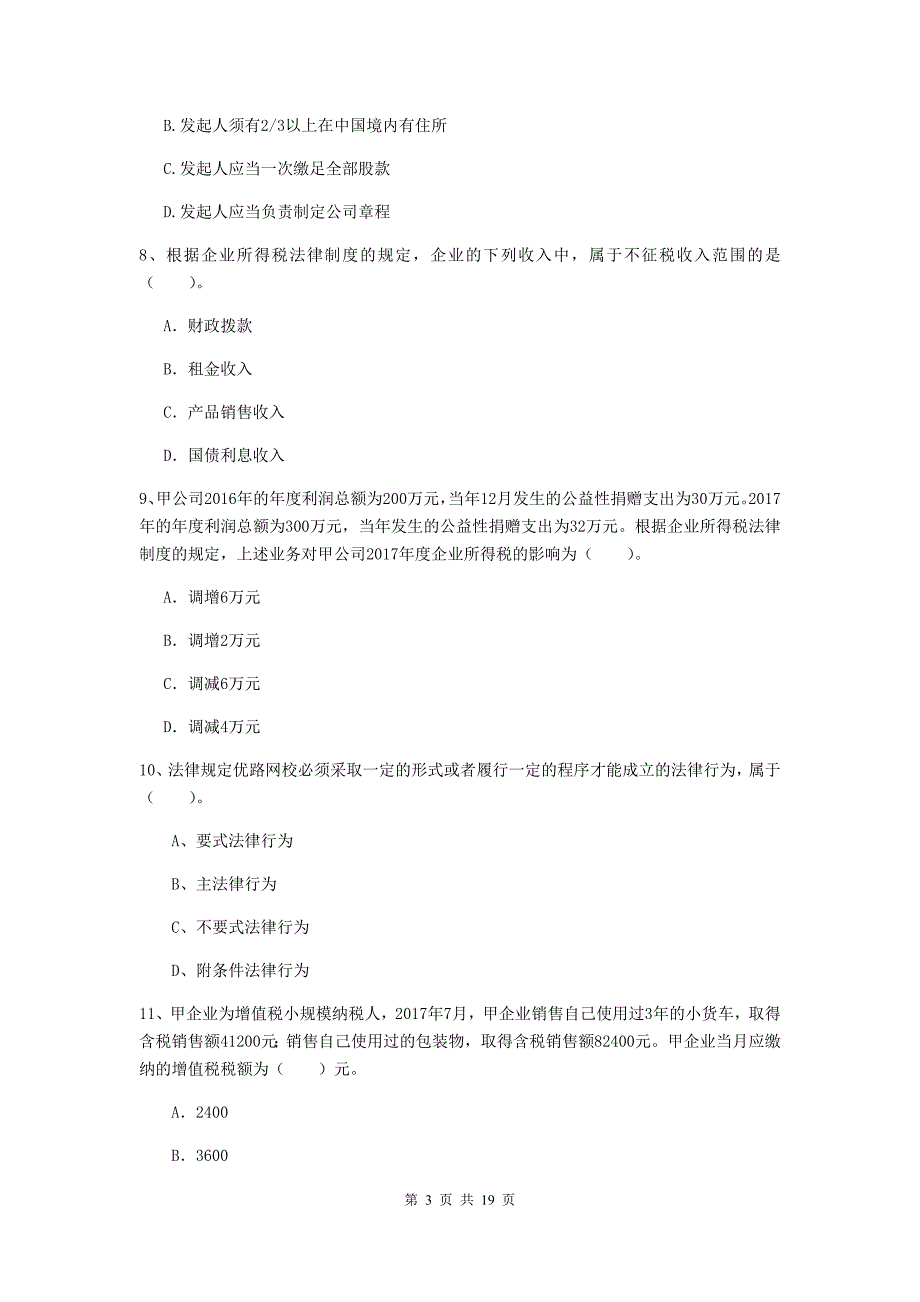 2020版会计师《经济法》考前检测c卷 （附答案）_第3页