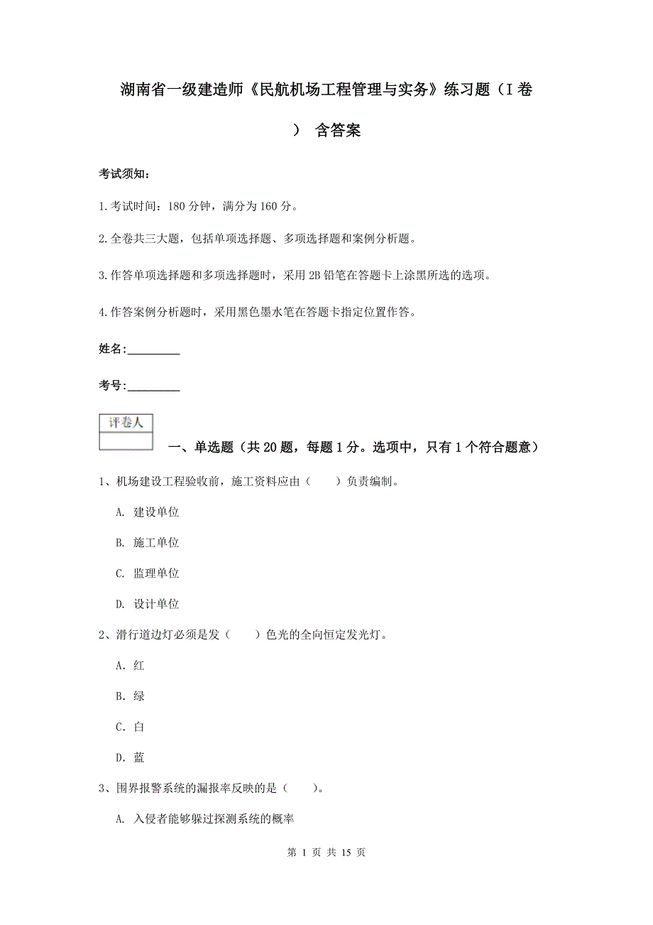 湖南省一级建造师《民航机场工程管理与实务》练习题（i卷） 含答案_第1页