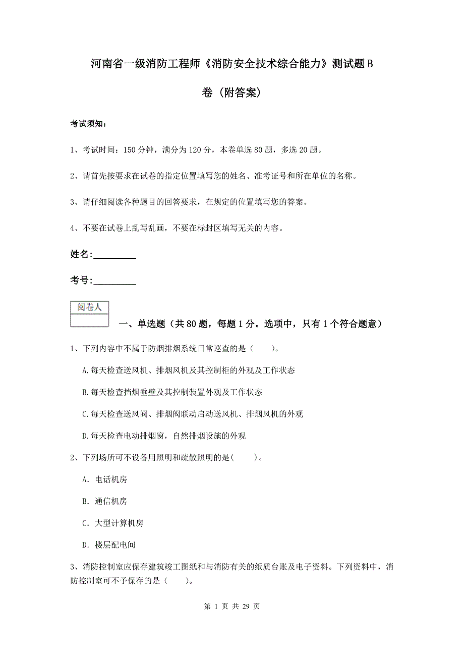 河南省一级消防工程师《消防安全技术综合能力》测试题b卷 （附答案）_第1页