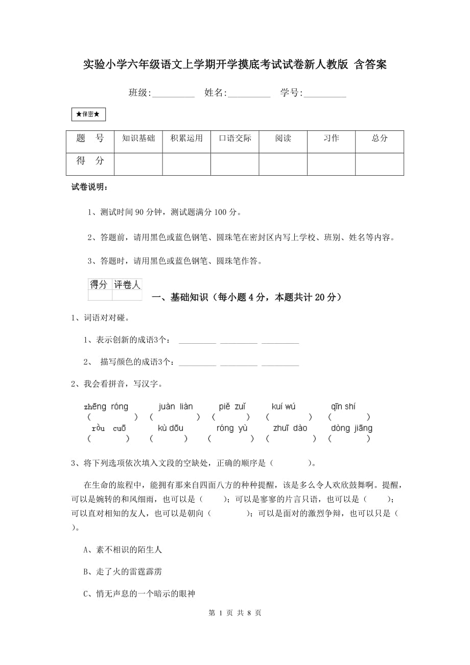 实验小学六年级语文上学期开学摸底考试试卷新人教版 含答案_第1页