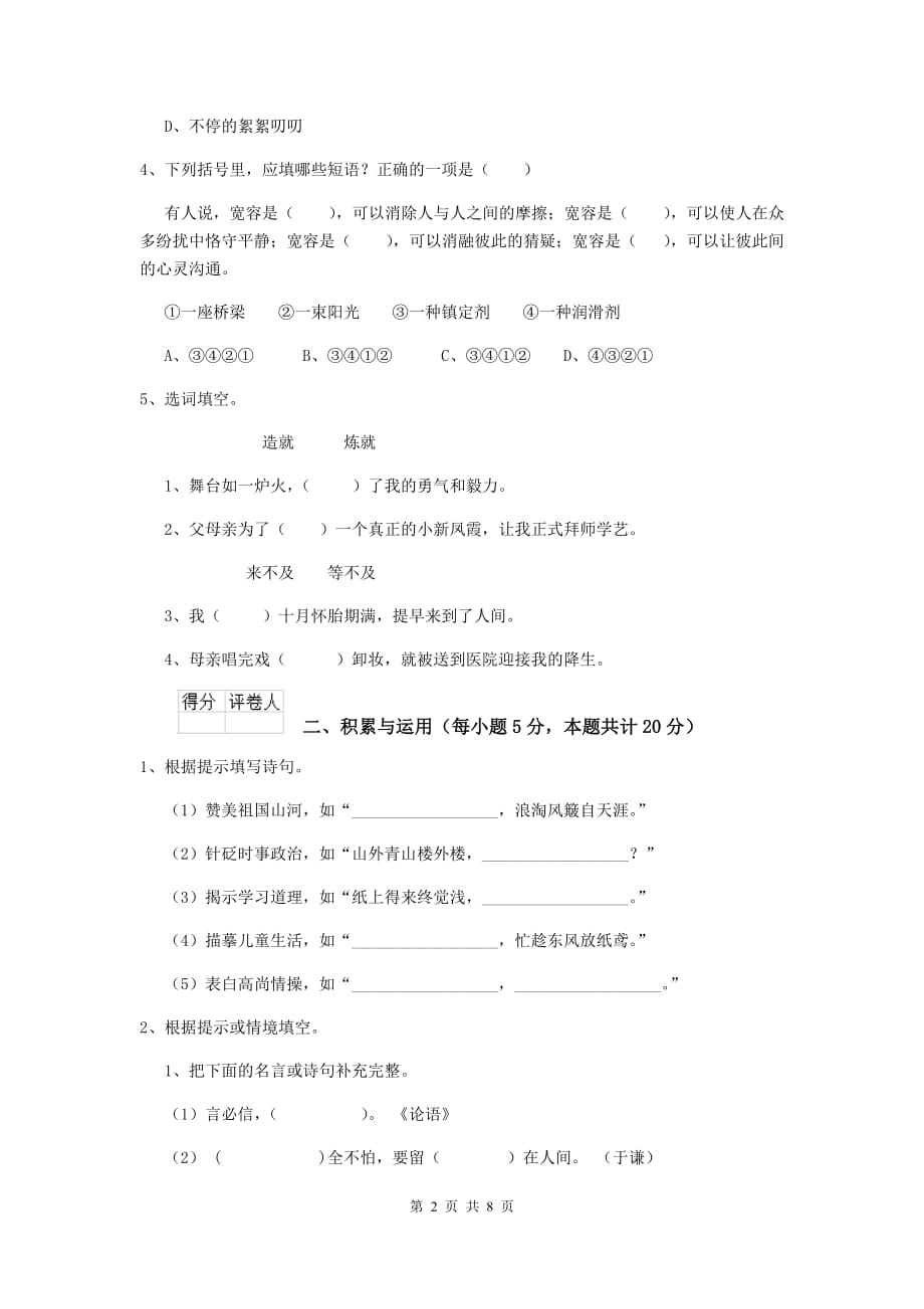 实验小学六年级语文上学期开学摸底考试试卷新人教版 含答案_第2页