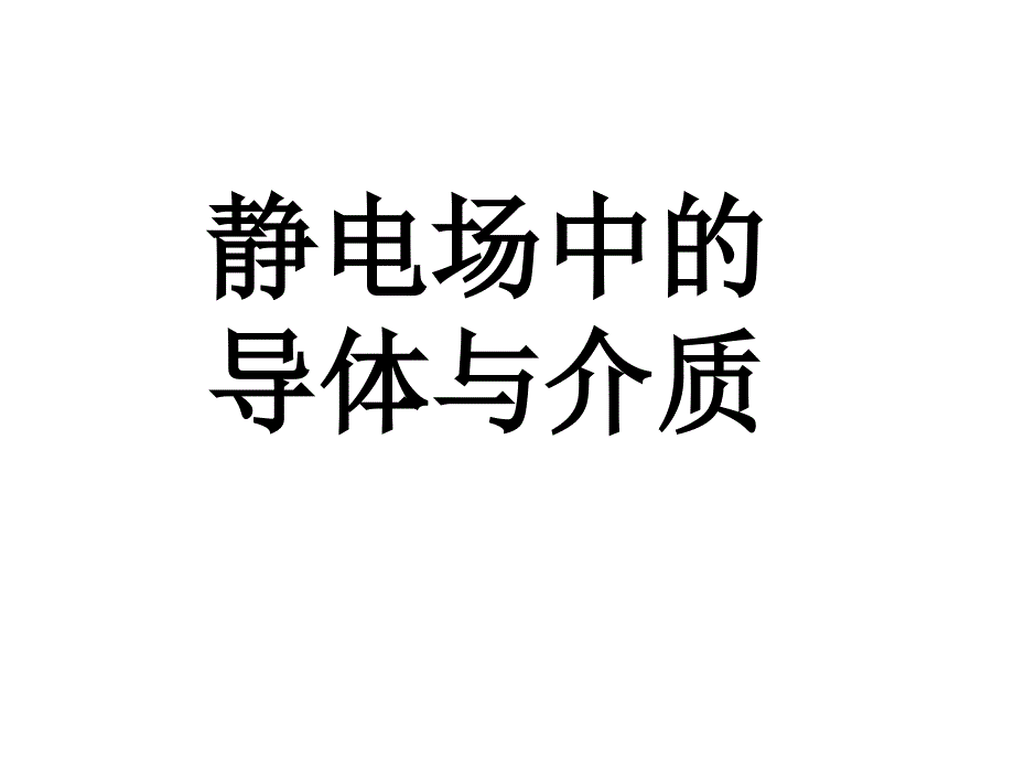 同济大学-大学物理b-上第6章静电场中的导体和电介质答案_第1页