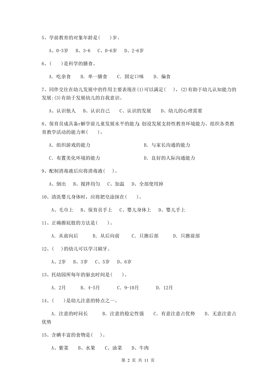 江苏省幼儿园保育员三级职业技能考试试题a卷 含答案_第2页