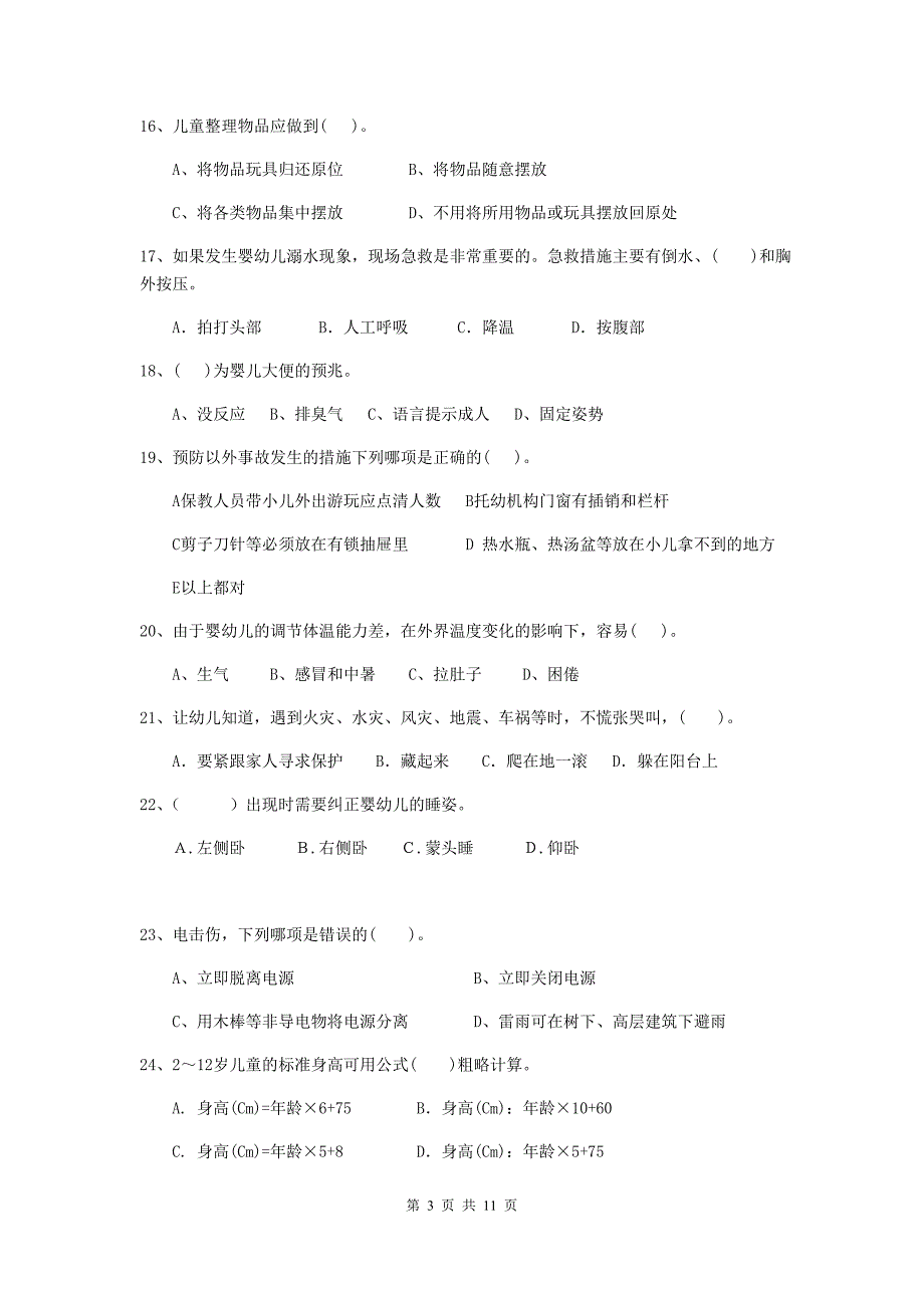 江苏省幼儿园保育员三级职业技能考试试题a卷 含答案_第3页