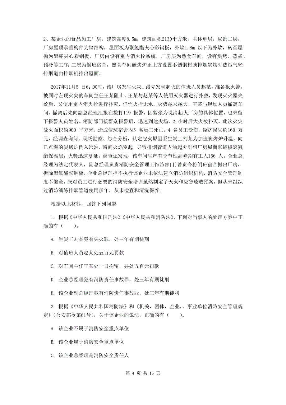 四川省一级消防工程师《消防安全案例分析》检测题（ii卷） 附答案_第4页