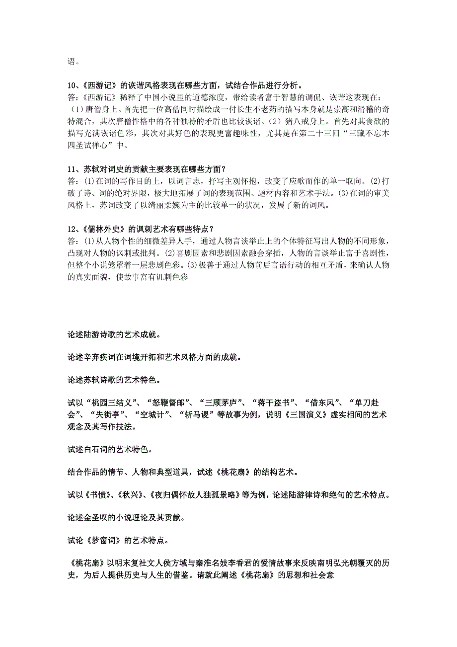 《中国古代文学(b)(2)》历年考题论述_第2页