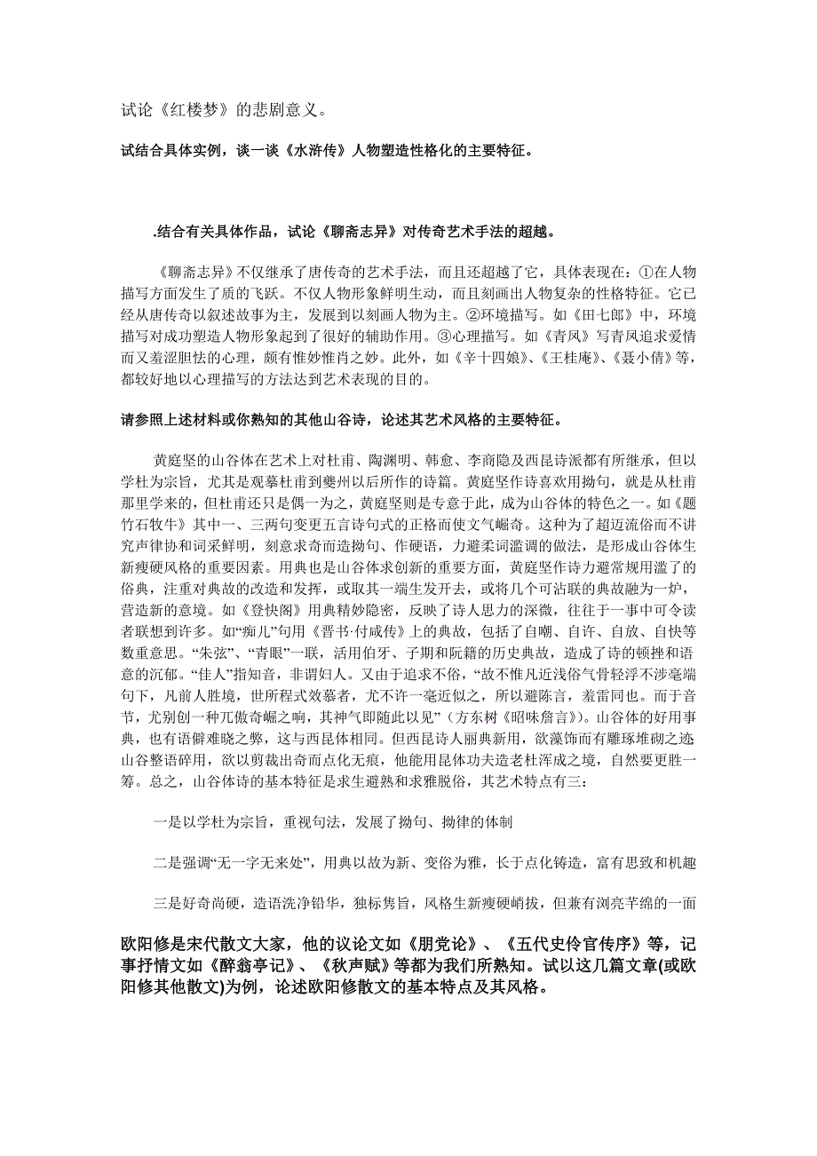 《中国古代文学(b)(2)》历年考题论述_第3页