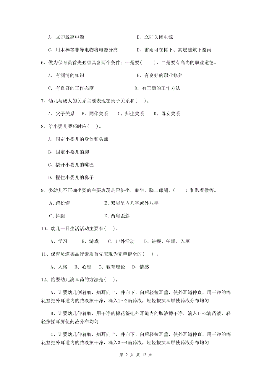 江苏省幼儿园保育员上学期考试试题a卷 含答案_第2页