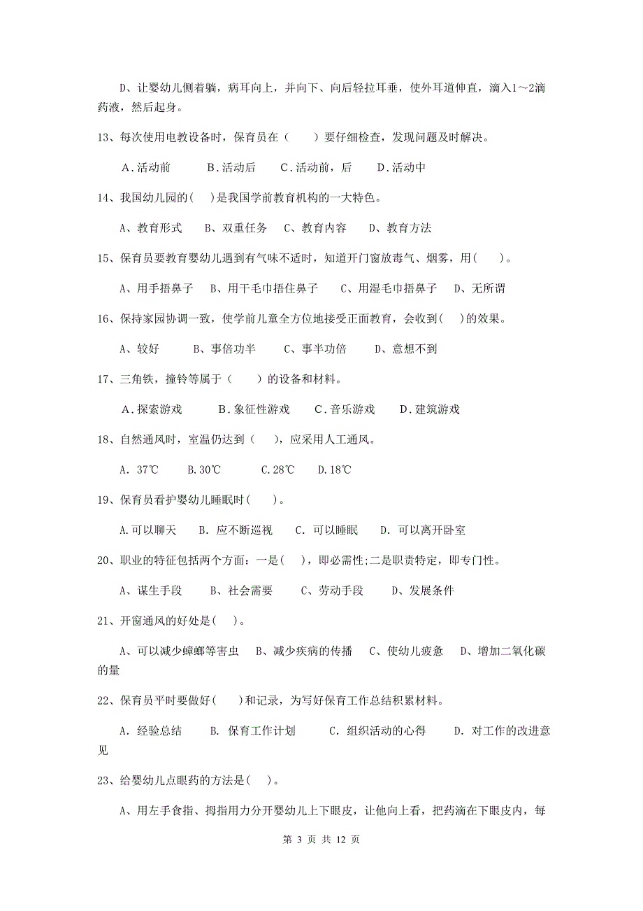 江苏省幼儿园保育员上学期考试试题a卷 含答案_第3页