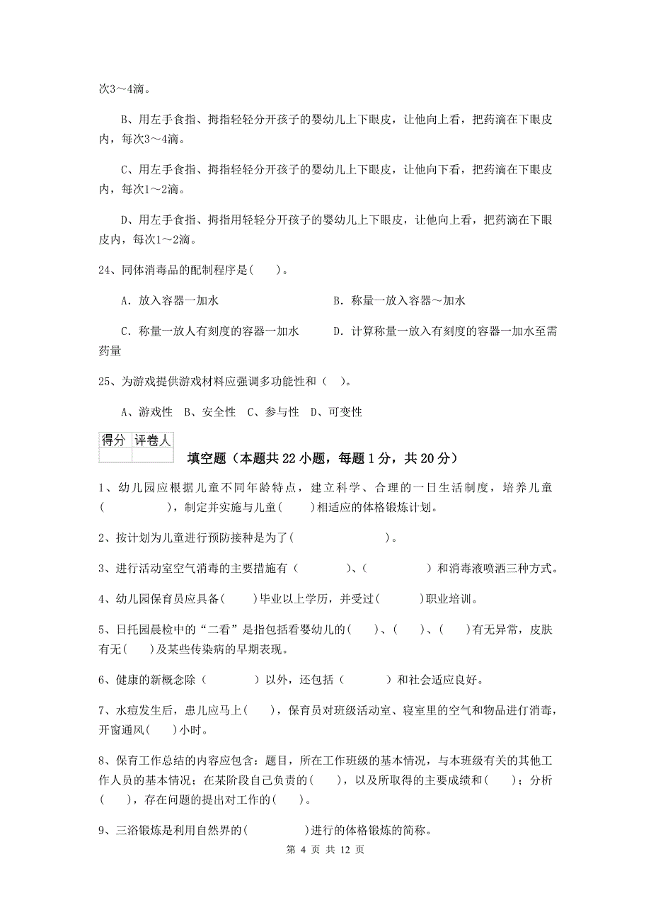 江苏省幼儿园保育员上学期考试试题a卷 含答案_第4页