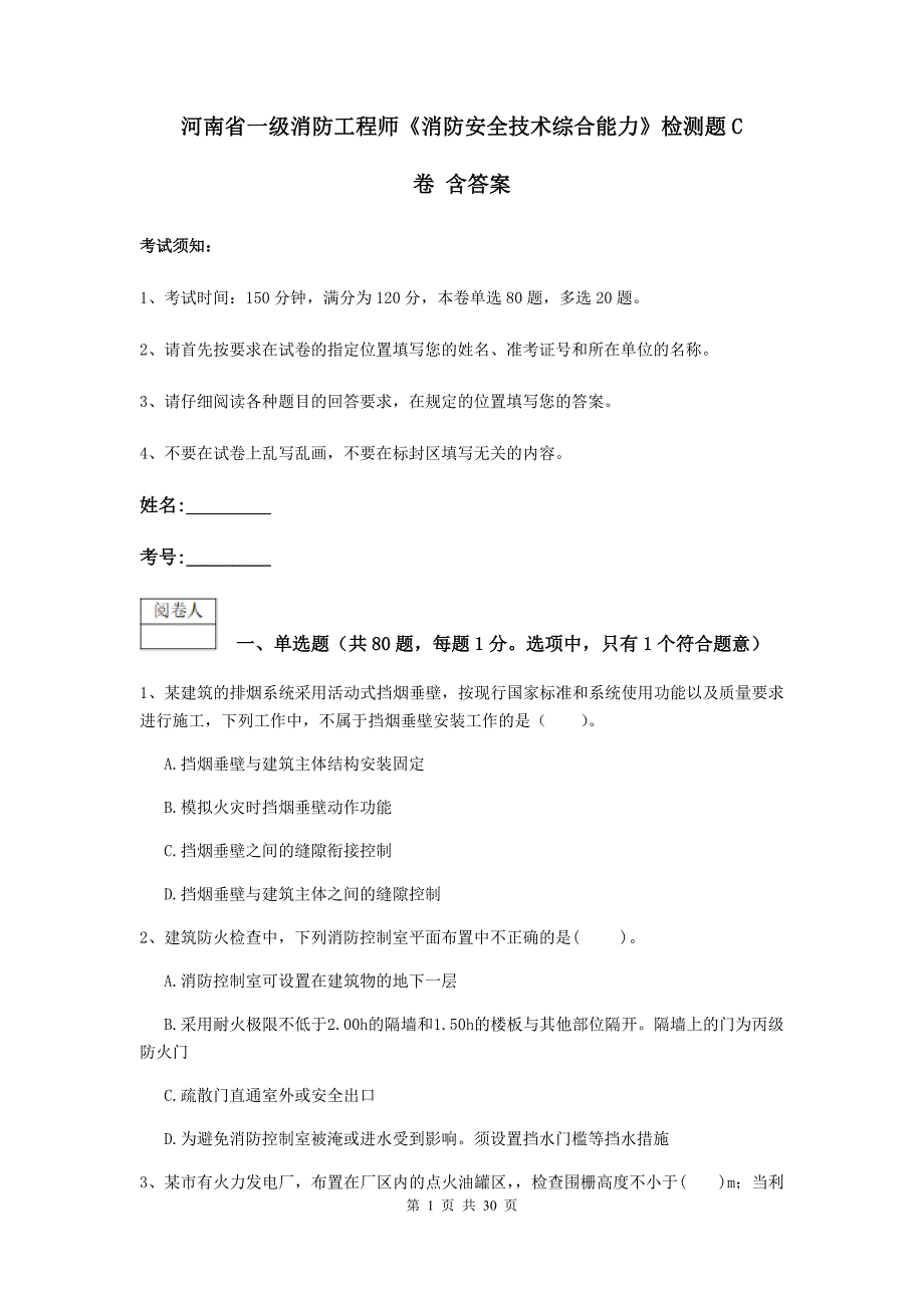 河南省一级消防工程师《消防安全技术综合能力》检测题c卷 含答案_第1页