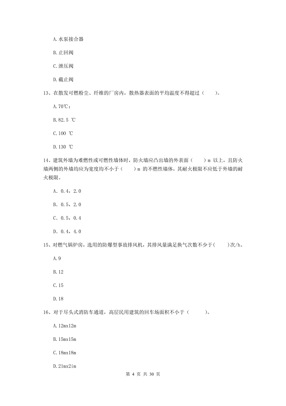 河南省一级消防工程师《消防安全技术综合能力》检测题c卷 含答案_第4页