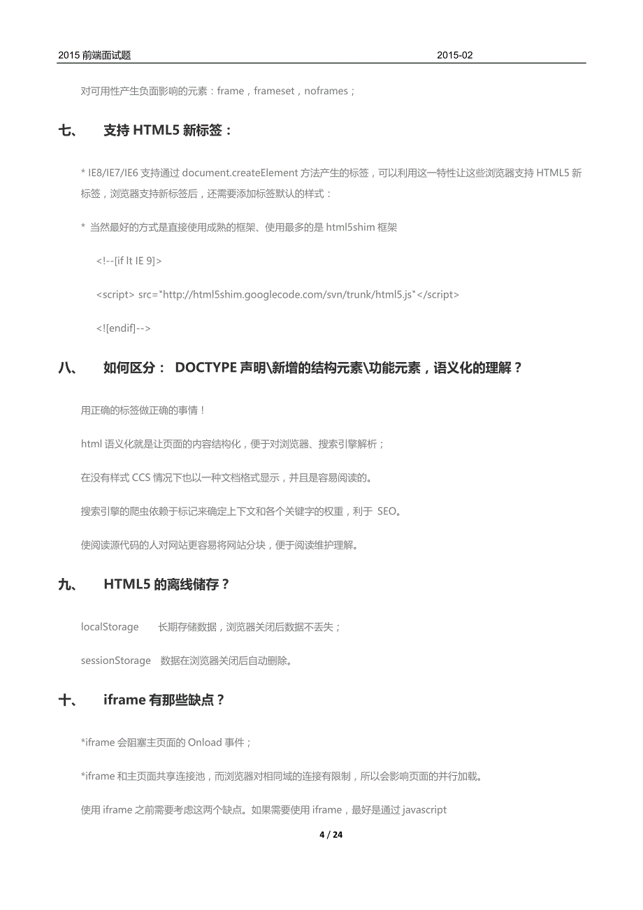 2017年前端开发面试题(含答案)-(1)_第4页