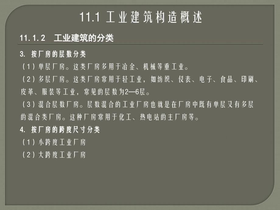 模块11工业建筑构造_第5页