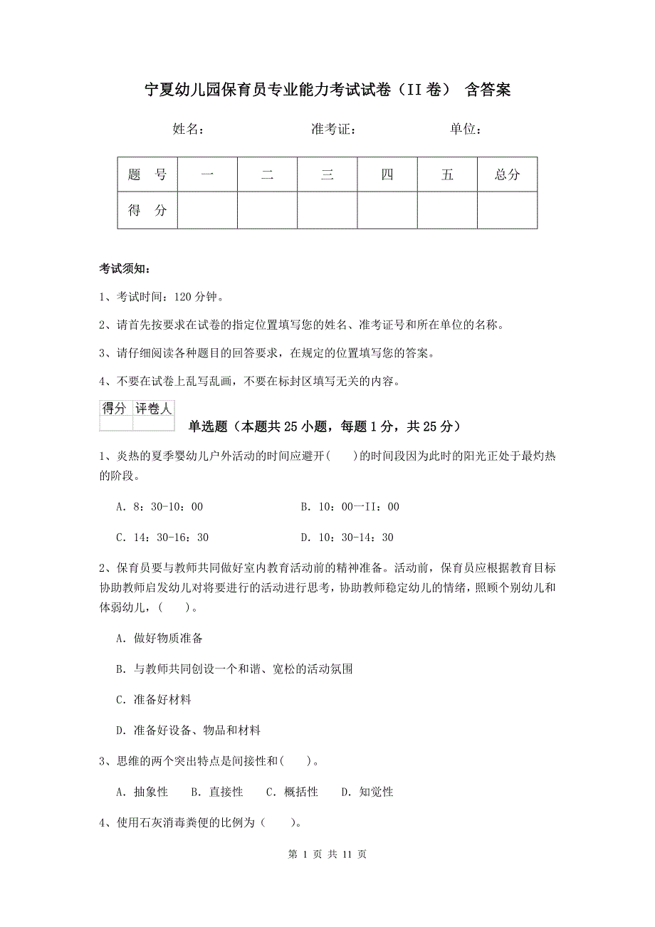 宁夏幼儿园保育员专业能力考试试卷（ii卷） 含答案_第1页