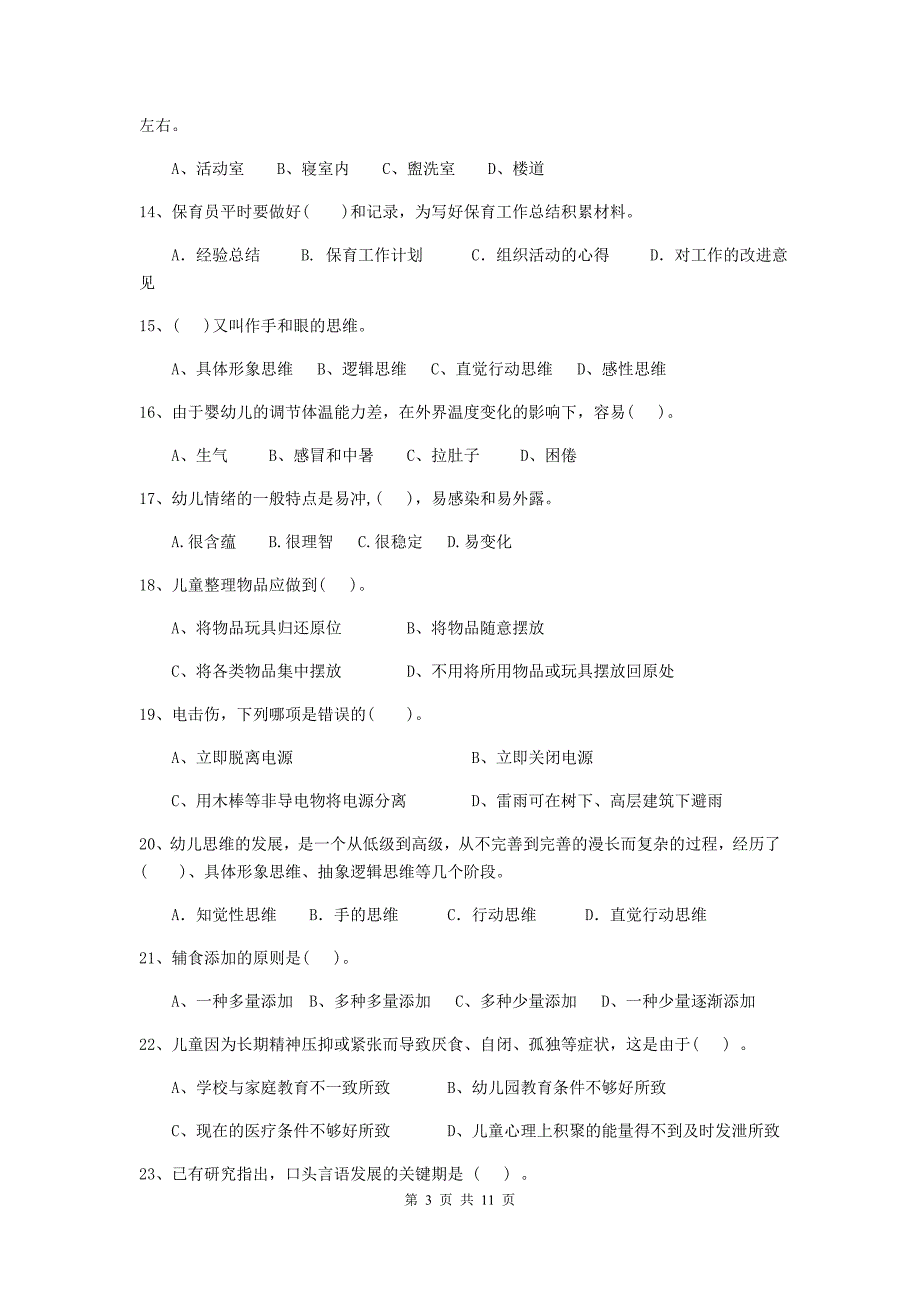 宁夏幼儿园保育员专业能力考试试卷（ii卷） 含答案_第3页