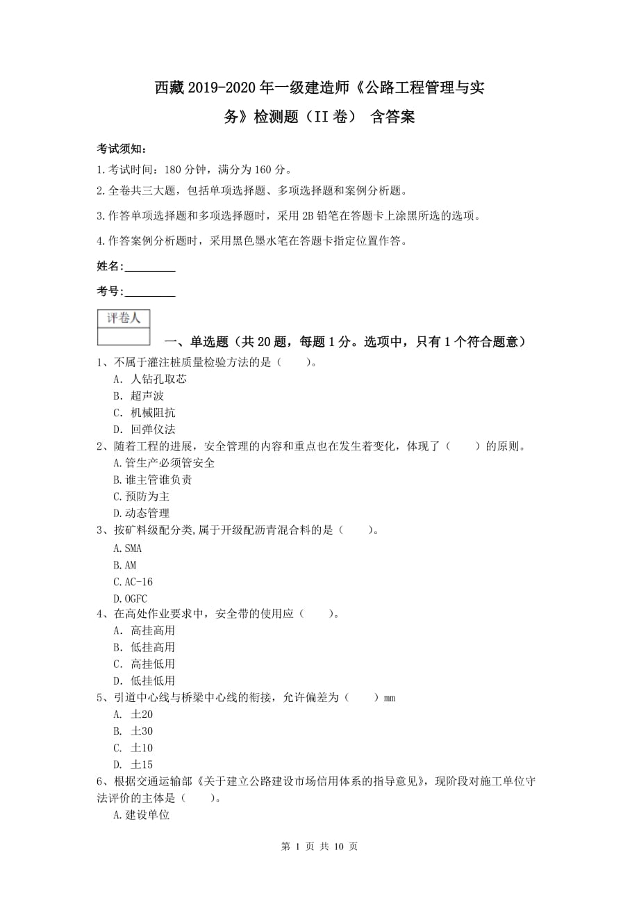 西藏2019-2020年一级建造师《公路工程管理与实务》检测题（ii卷） 含答案_第1页