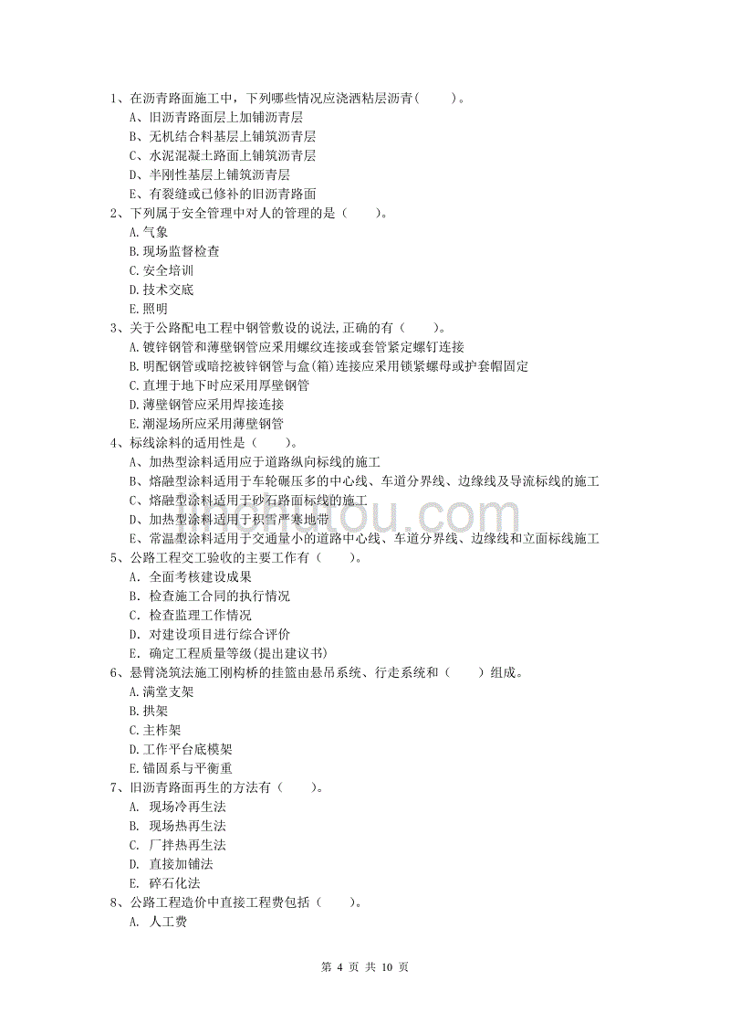 西藏2019-2020年一级建造师《公路工程管理与实务》检测题（ii卷） 含答案_第4页