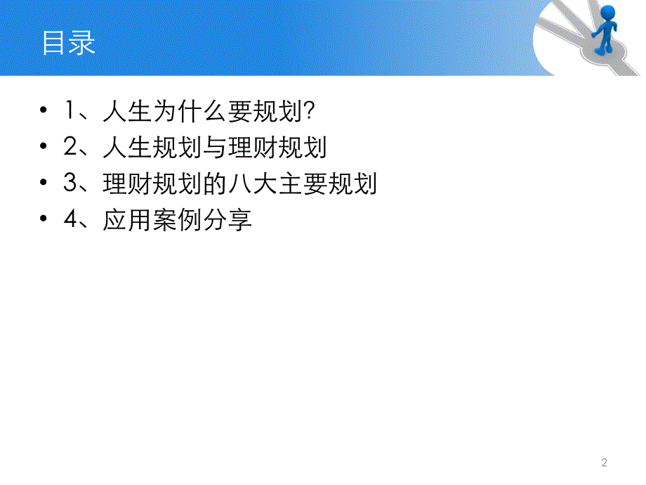 理财讲座规划人生_第2页