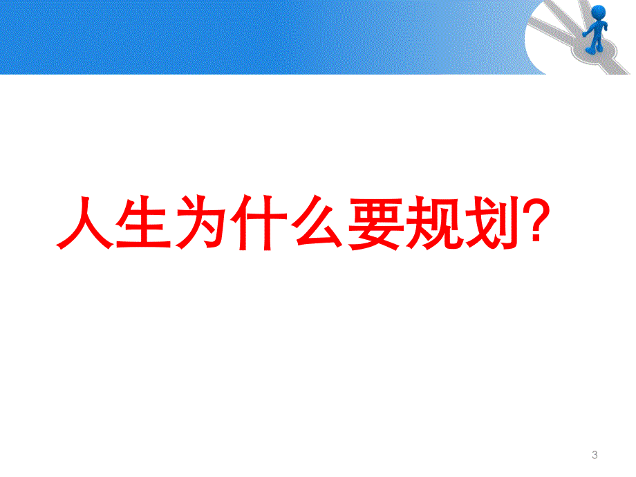 理财讲座规划人生_第3页