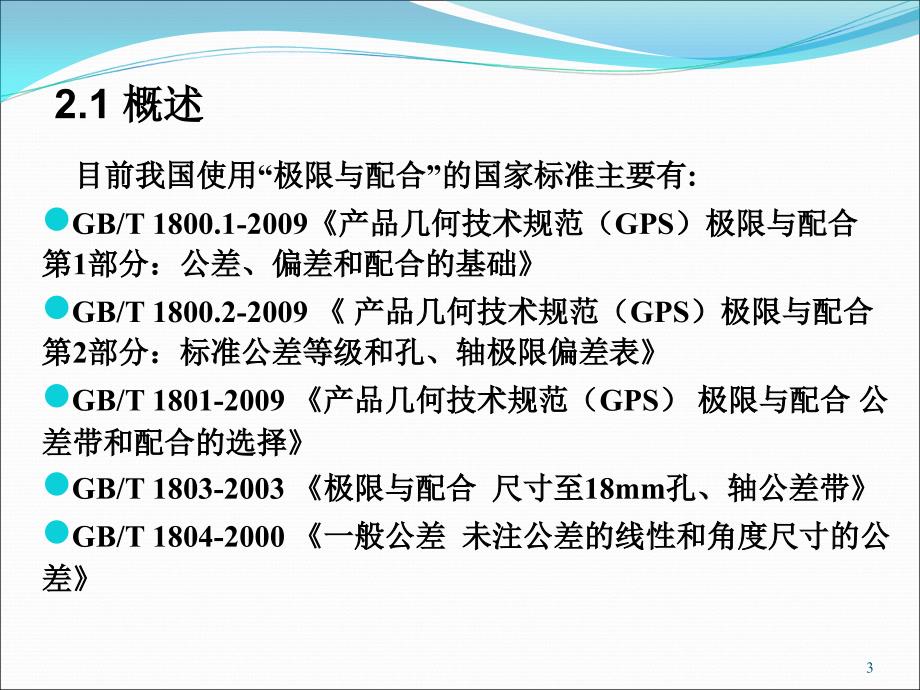 第2章-1孔、轴的极限与配合_第3页