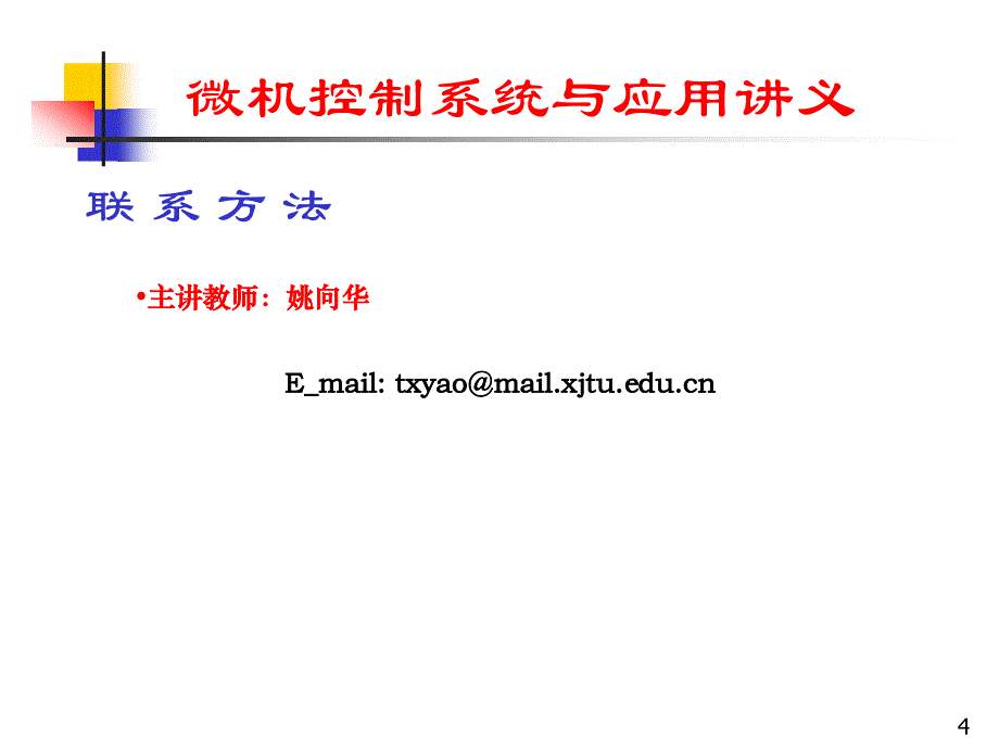 微机控制系统与应用1概要_第4页