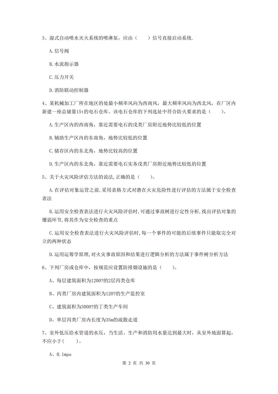 广东省一级消防工程师《消防安全技术实务》模拟考试（i卷） 附答案_第2页