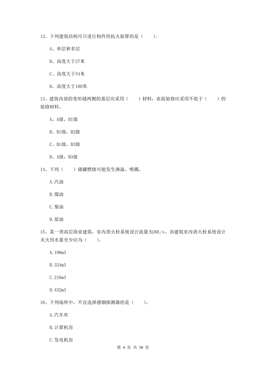 广东省一级消防工程师《消防安全技术实务》模拟考试（i卷） 附答案_第4页